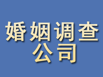 通州区婚姻调查公司